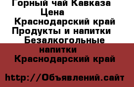 Горный чай Кавказа › Цена ­ 70 - Краснодарский край Продукты и напитки » Безалкогольные напитки   . Краснодарский край